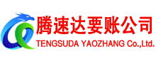 漳州腾速达讨账公司